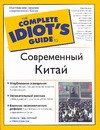 Современный Китай Современный Китай Уиткомб В.