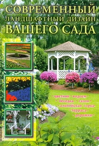 Современный ландшафтный дизайн вашего сада