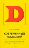 Современный немецкий Современный немецкий Горелик А.А.