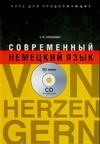 Современный немецкий язык. Курс для продолжающих Современный немецкий язык. Курс для продолжающих