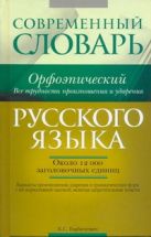 Современный орфоэпический словарь русского языка Современный орфоэпический словарь русского языка