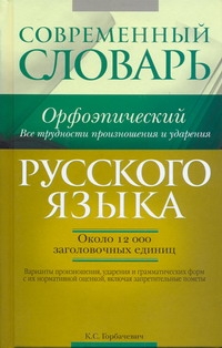Современный орфоэпический словарь русского языка Современный орфоэпический словарь русского языка Горбачевич К.С.