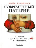 Современный патерик. Чтение для впавших в уныние Современный патерик. Чтение для впавших в уныние