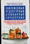 Современный рецептурный кулинарный справочник Современный рецептурный кулинарный справочник
