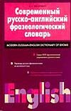 Современный русско-английский фразеологический словарь Современный русско-английский фразеологический словарь Квеселевич Д.И.