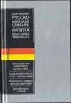 Современный русско-немецкий словарь Современный русско-немецкий словарь Блинова М.