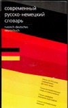 Современный русско-немецкий словарь Современный русско-немецкий словарь Блинова М.