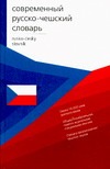 Современный русско-чешский словарь Современный русско-чешский словарь Буравцева Н.Р.