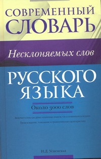 Современный словарь несклоняемых слов русского языка