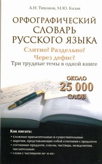 Тихонов Н. Н. - Современный словарь русского языка. Орфографический .Слитно? Раздельно? Через де обложка книги Тихонов Н. Н. - Современный словарь русского языка. Орфографический .Слитно? Раздельно? Через де обложка книги