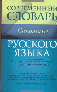 Современный словарь русского языка. Синонимы Современный словарь русского языка. Синонимы Бабенко Л.Г.