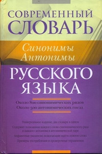 Современный словарь русского языка. Синонимы. Антонимы Современный словарь русского языка. Синонимы. Антонимы Введенская Л.А.