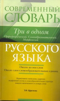 Ефремова Т.Ф. - Современный словарь русского языка. Три в одном. Орфографический. Словообразоват обложка книги Ефремова Т.Ф. - Современный словарь русского языка. Три в одном. Орфографический. Словообразоват обложка книги