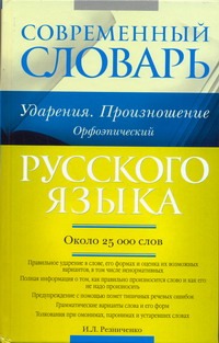 Современный словарь русского языка. Ударения. Произношение. Орфоэпический Современный словарь русского языка. Ударения. Произношение. Орфоэпический Резниченко И.Л.