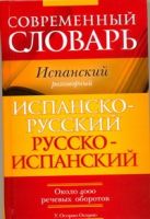 Современный словарь. Испанский разговорный. Испанско-русский. Русско-испанский с Современный словарь. Испанский разговорный. Испанско-русский. Русско-испанский с