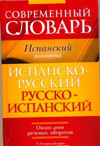 Осорио Осорио Умберто - Современный словарь. Испанский разговорный. Испанско-русский. Русско-испанский с обложка книги Осорио Осорио Умберто - Современный словарь. Испанский разговорный. Испанско-русский. Русско-испанский с обложка книги