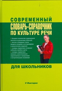 Евтюгина А.А. - Современный словарь-справочник по культуре речи для школьников обложка книги Евтюгина А.А. - Современный словарь-справочник по культуре речи для школьников обложка книги