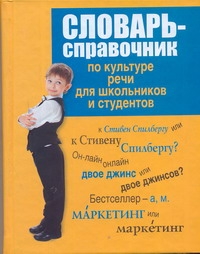 Современный словарь-справочник по культуре речи для школьников и студентов Современный словарь-справочник по культуре речи для школьников и студентов Евтюгина А.А.