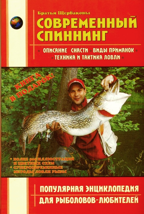Современный спиннинг Современный спиннинг Щербаков В.Г.