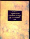 Современный толковый словарь русского языка. В 3 т. Т.1. А - Л Современный толковый словарь русского языка. В 3 т. Т.1. А - Л Ефремова Т.Ф.