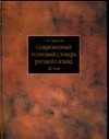 Современный толковый словарь русского языка. В 3 т. Т.3. Р - Я Современный толковый словарь русского языка. В 3 т. Т.3. Р - Я