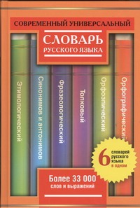 Алабугина Ю.В. - Современный универсальный словарь русского языка. 6 словарей в одном обложка книги Алабугина Ю.В. - Современный универсальный словарь русского языка. 6 словарей в одном обложка книги