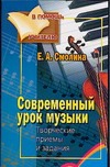 Современный урок музыки. Творческие приемы и задания Современный урок музыки. Творческие приемы и задания Смолина Е.А.
