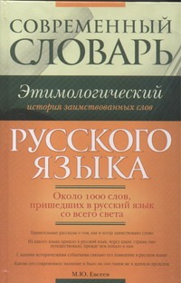 Евсеев М.Ю. - Современный этимологический словарь русского языка. История заимствованных слов обложка книги Евсеев М.Ю. - Современный этимологический словарь русского языка. История заимствованных слов обложка книги