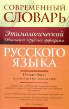 Современный этимологический словарь русского языка. Объяснение трудных орфограмм Современный этимологический словарь русского языка. Объяснение трудных орфограмм