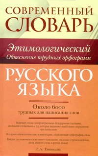 Глинкина Л.А. - Современный этимологический словарь русского языка. Объяснение трудных орфограмм обложка книги Глинкина Л.А. - Современный этимологический словарь русского языка. Объяснение трудных орфограмм обложка книги