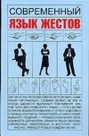 Современный язык жестов Современный язык жестов Кузнецов И.Н.