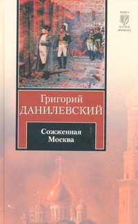 Сожженная Москва Сожженная Москва Данилевский Г.П.