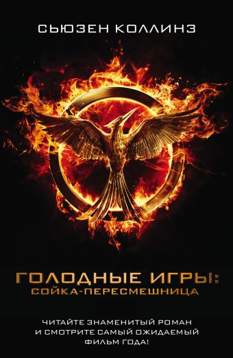 Сойка-пересмешница Сойка-пересмешница Коллинз С.