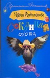 Соколиная охота Соколиная охота Александрова Наталья