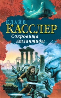 Сокровища Атлантиды Сокровища Атлантиды Касслер К.