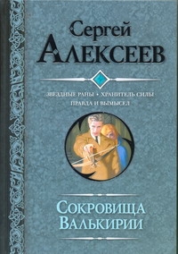 Алексеев С.Т. - Сокровища валькирии. Звездные раны; Хранитель силы; Правда и вымысел обложка книги Алексеев С.Т. - Сокровища валькирии. Звездные раны; Хранитель силы; Правда и вымысел обложка книги