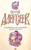 Сокровища валькирии. Правда и вымысел Сокровища валькирии. Правда и вымысел Алексеев С.Т.