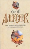 Сокровища валькирии. Стоящий у солнца Сокровища валькирии. Стоящий у солнца