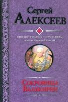 Сокровища Валькирии. Стоящий у солнца; Страга Севера; Земля сияющей власти Сокровища Валькирии. Стоящий у солнца; Страга Севера; Земля сияющей власти