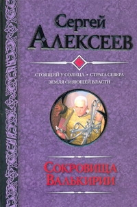 Алексеев С.Т. - Сокровища Валькирии. Стоящий у солнца; Страга Севера; Земля сияющей власти обложка книги Алексеев С.Т. - Сокровища Валькирии. Стоящий у солнца; Страга Севера; Земля сияющей власти обложка книги