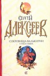 Сокровища Валькирии. Страга Севера Сокровища Валькирии. Страга Севера Алексеев С.Т.