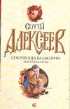 Сокровища Валькирии. Хранитель силы Сокровища Валькирии. Хранитель силы Алексеев С.Т.