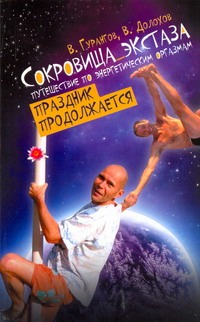 Сокровища экстаза. Путешествие по энергетическим оргазмам. Праздник продолжается Сокровища экстаза. Путешествие по энергетическим оргазмам. Праздник продолжается Гурангов В.