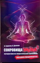 Сокровища экстаза. Путешествие по энергетическим оргазмам. Праздник продолжается Сокровища экстаза. Путешествие по энергетическим оргазмам. Праздник продолжается