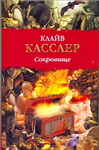 Сокровище Сокровище Касслер К.