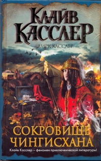 Сокровище Чингисхана Сокровище Чингисхана Касслер К.