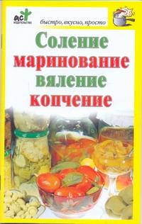 Соление, маринование, вяление, копчение