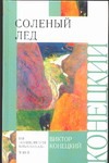 Соленый лед Соленый лед Конецкий В.В.