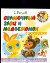 Солнечный заяц и Медвежонок и другие сказки Солнечный заяц и Медвежонок и другие сказки Козлов С.