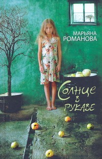 Солнце в рукаве Солнце в рукаве Романова Марьяна